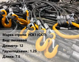 Строп канатный УСК1 (СКП) петлевой D=12 Грузопод.:1.25 L=7.5